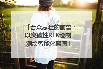 合众思壮的前景：以突破性RTK绘制测绘智能化蓝图